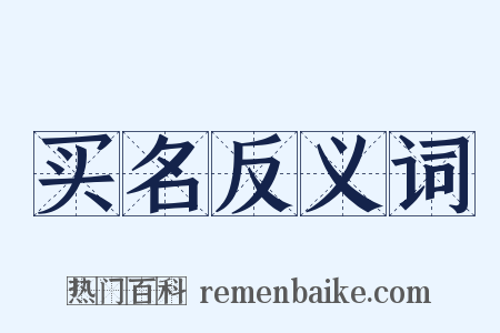 买名反义词是什么意思的图片